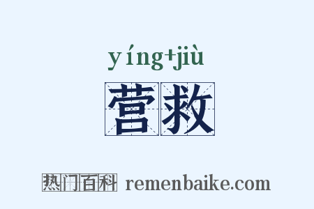 营救是什么意思的图片